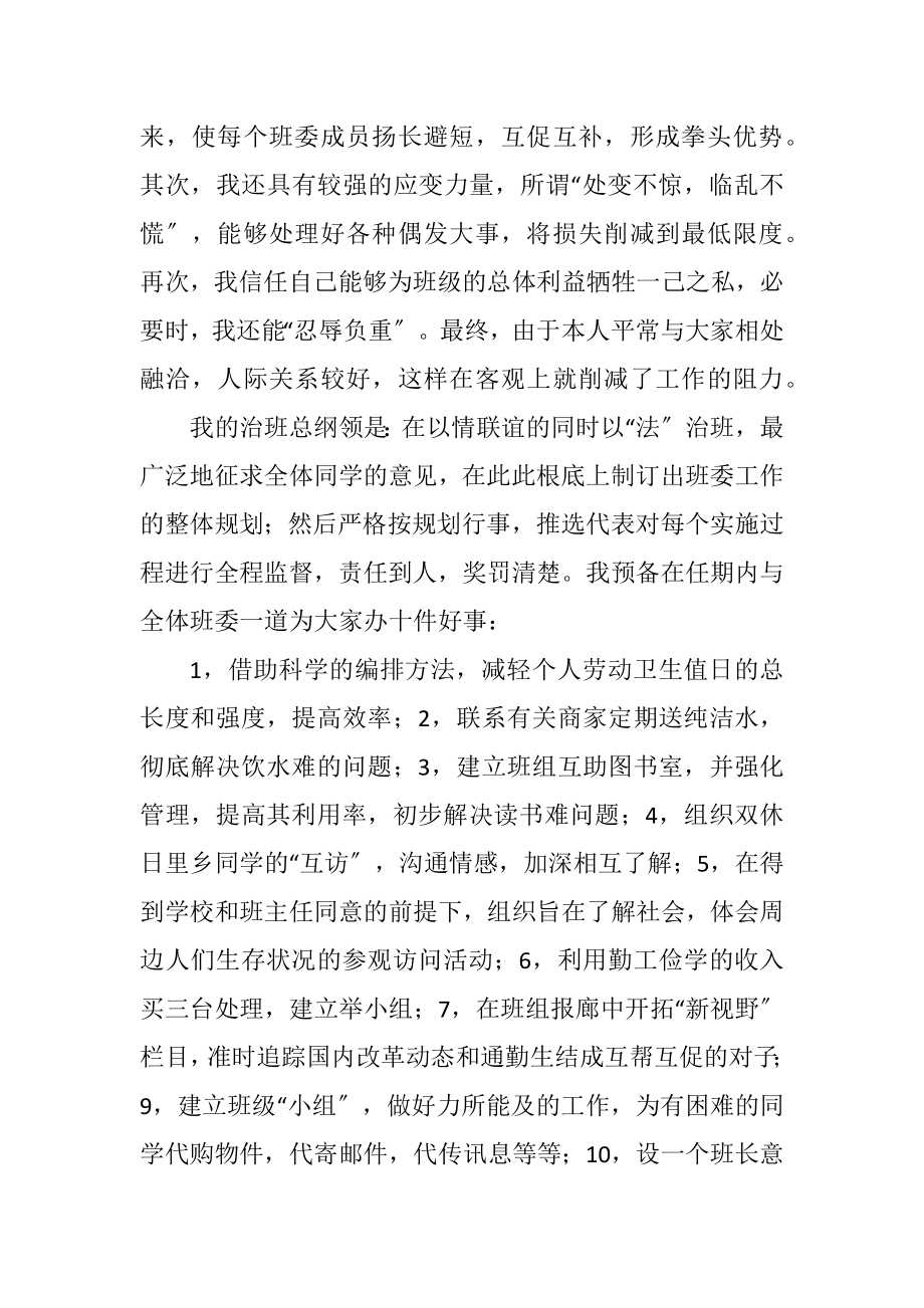 2023年大学生竞职班长演讲材料.docx_第2页