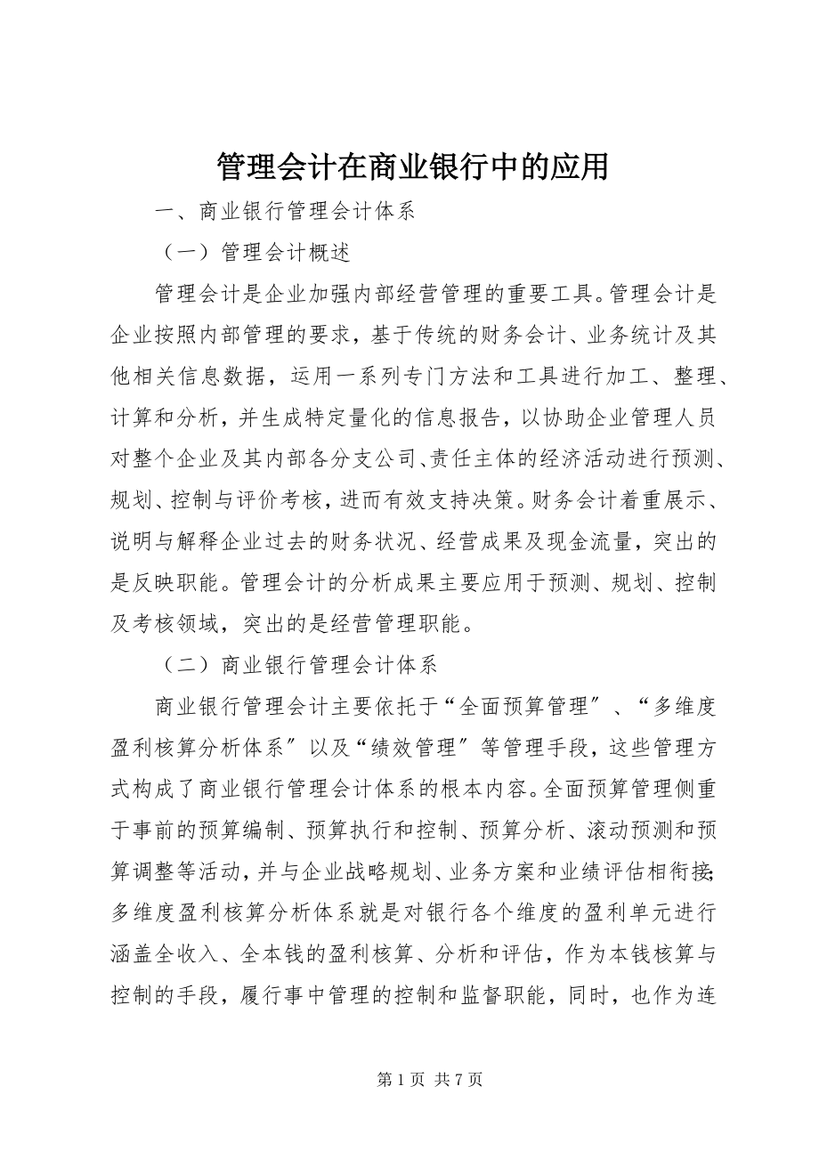 2023年管理会计在商业银行中的应用.docx_第1页