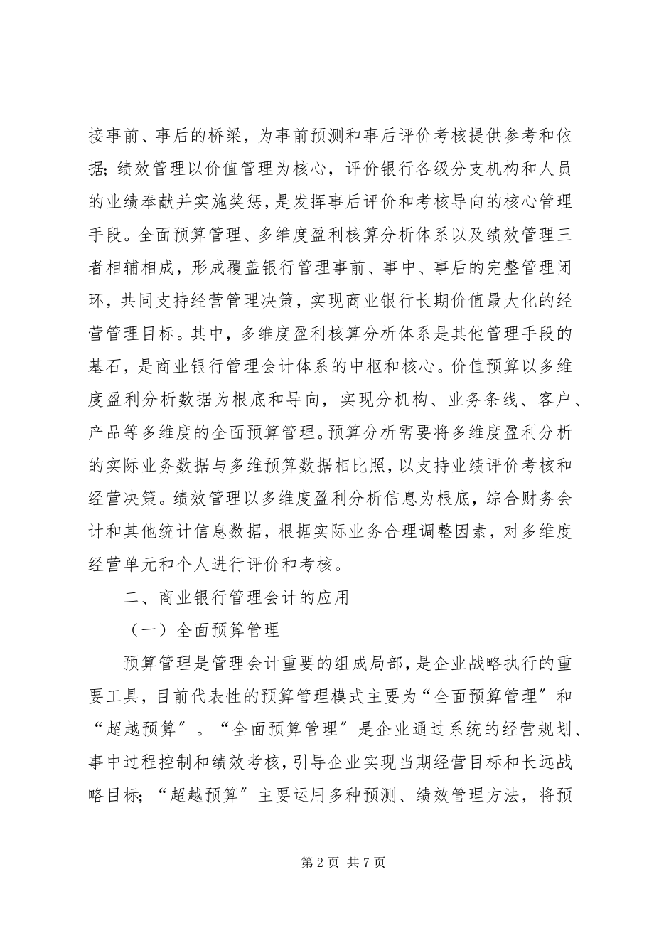 2023年管理会计在商业银行中的应用.docx_第2页