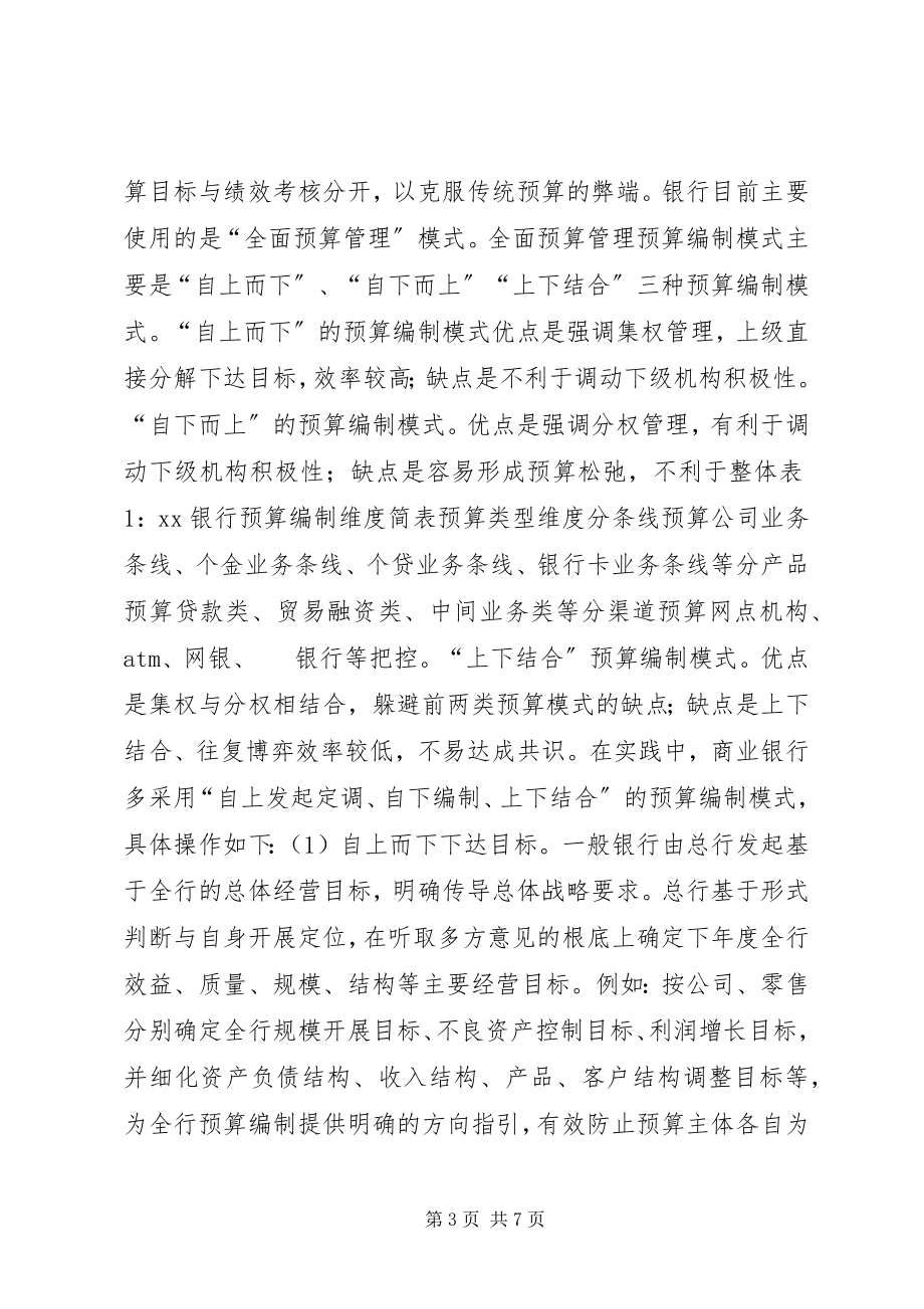 2023年管理会计在商业银行中的应用.docx_第3页