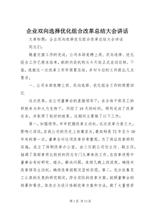 2023年企业双向选择优化组合改革总结大会致辞.docx