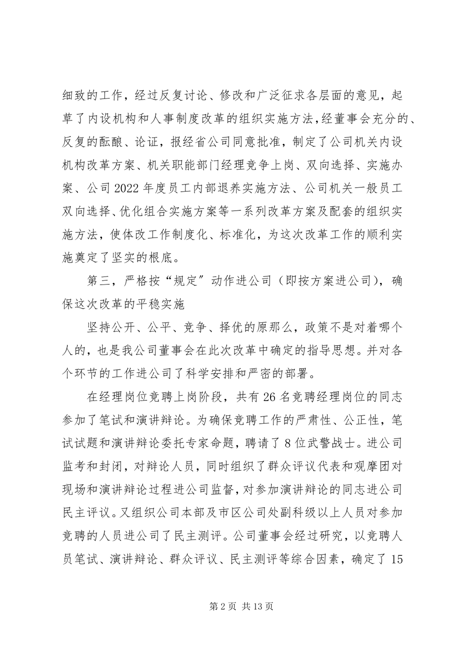 2023年企业双向选择优化组合改革总结大会致辞.docx_第2页