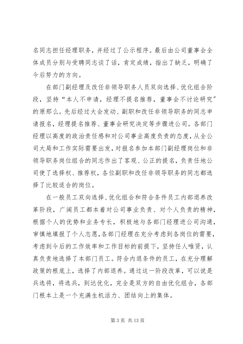 2023年企业双向选择优化组合改革总结大会致辞.docx_第3页