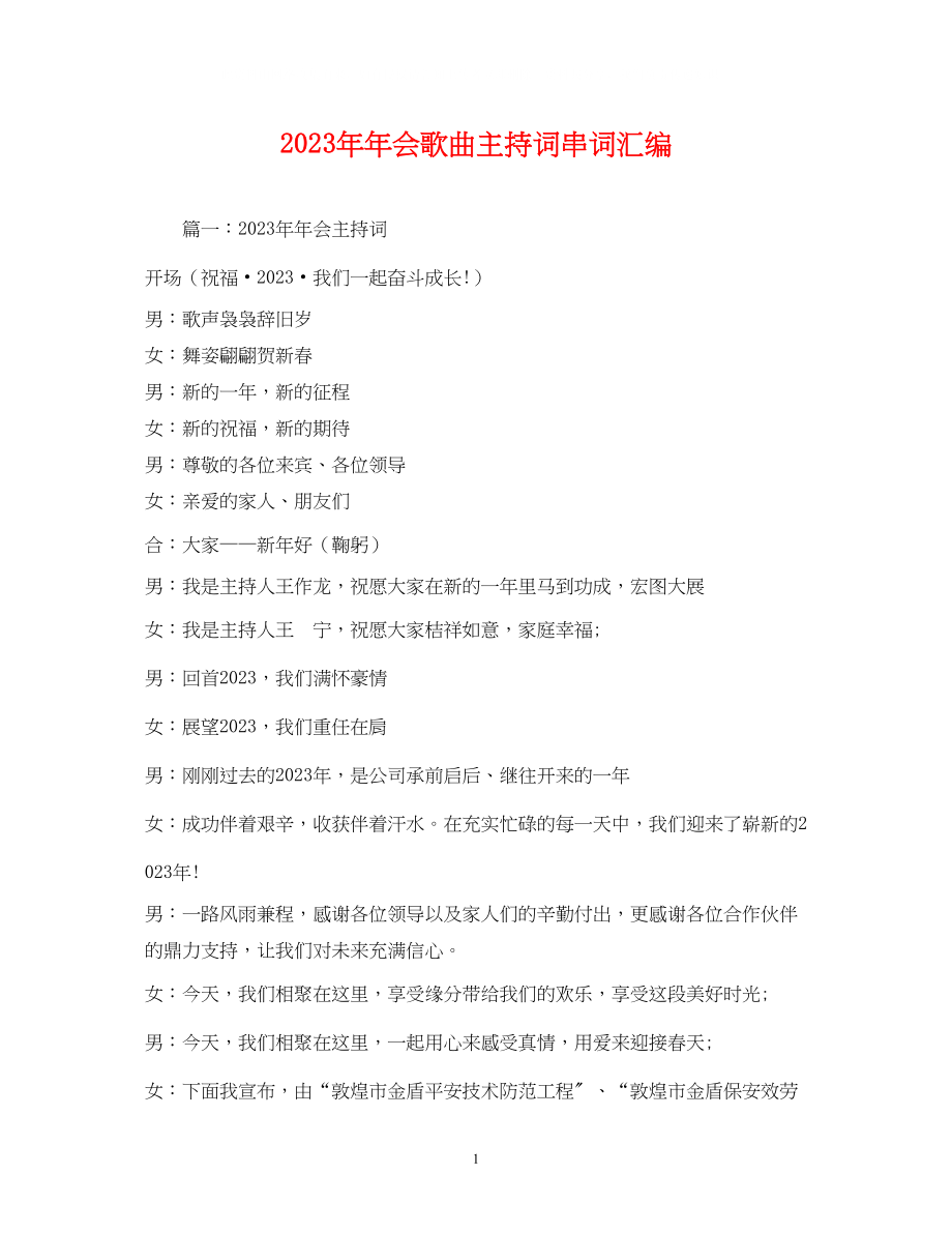 2023年会歌曲主持词串词汇编.docx_第1页