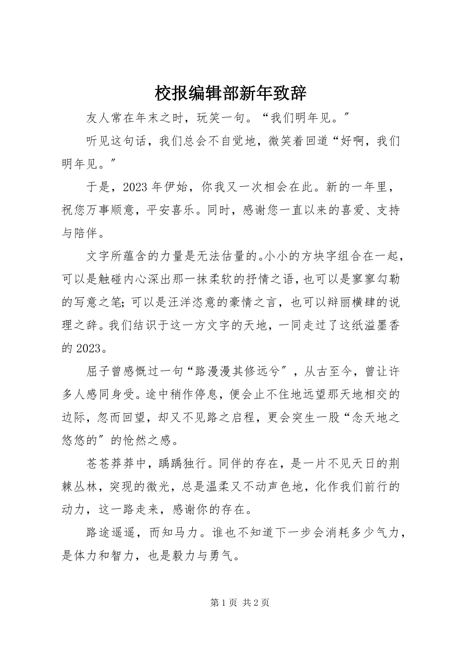 2023年校报编辑部新年致辞.docx_第1页