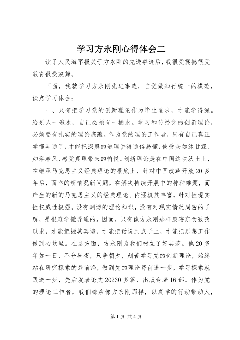 2023年学习方永刚心得体会二.docx_第1页