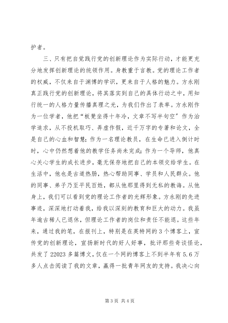 2023年学习方永刚心得体会二.docx_第3页