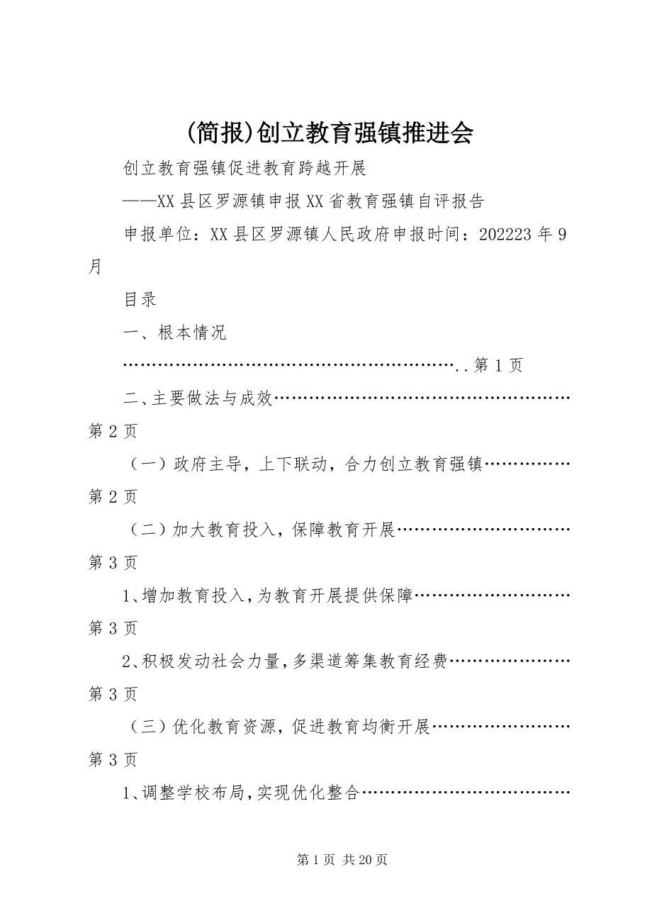 2023年简报创建教育强镇推进会新编.docx_第1页