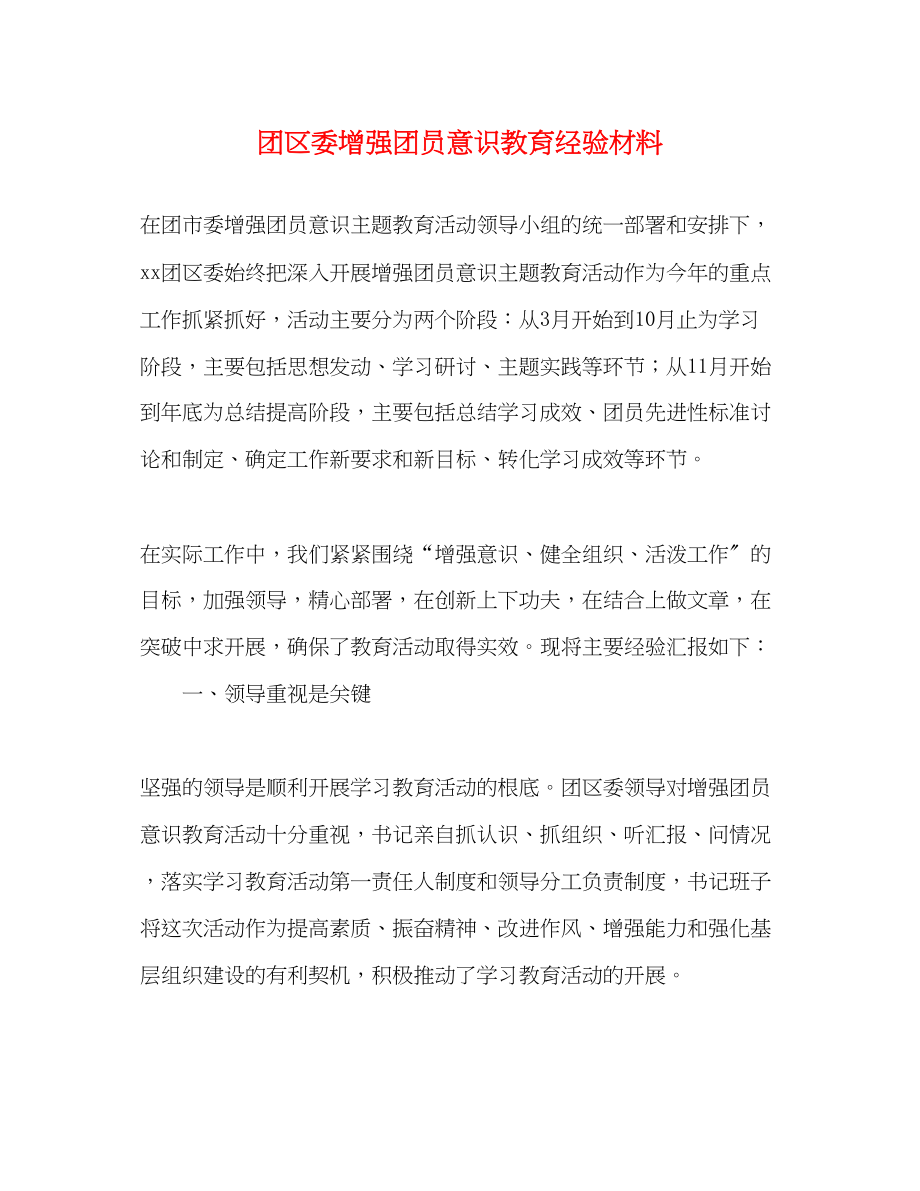 2023年团区委增强团员意识教育经验材料.docx_第1页