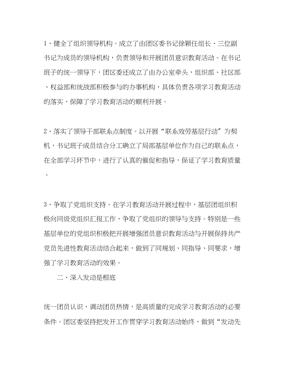 2023年团区委增强团员意识教育经验材料.docx_第2页