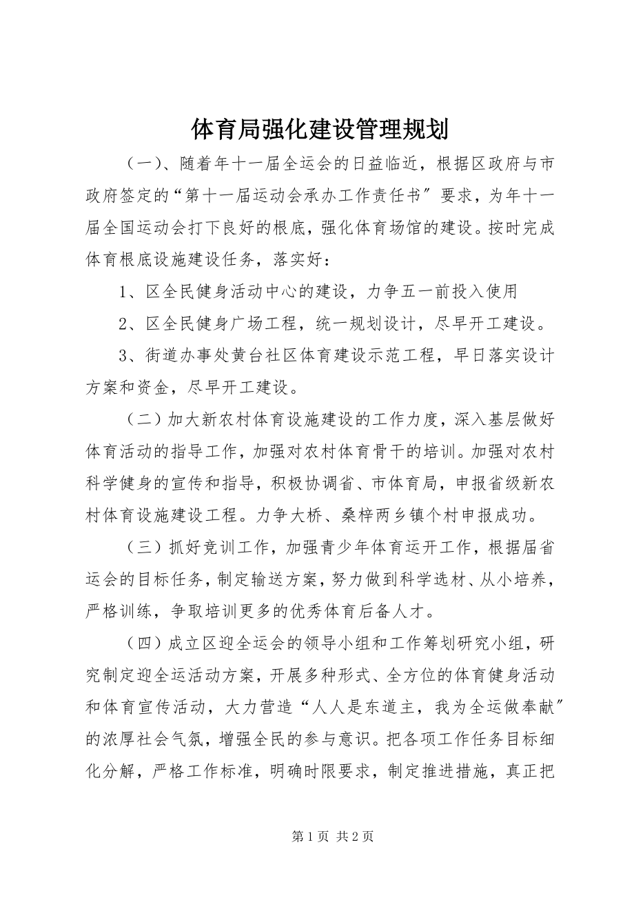 2023年体育局强化建设管理规划.docx_第1页