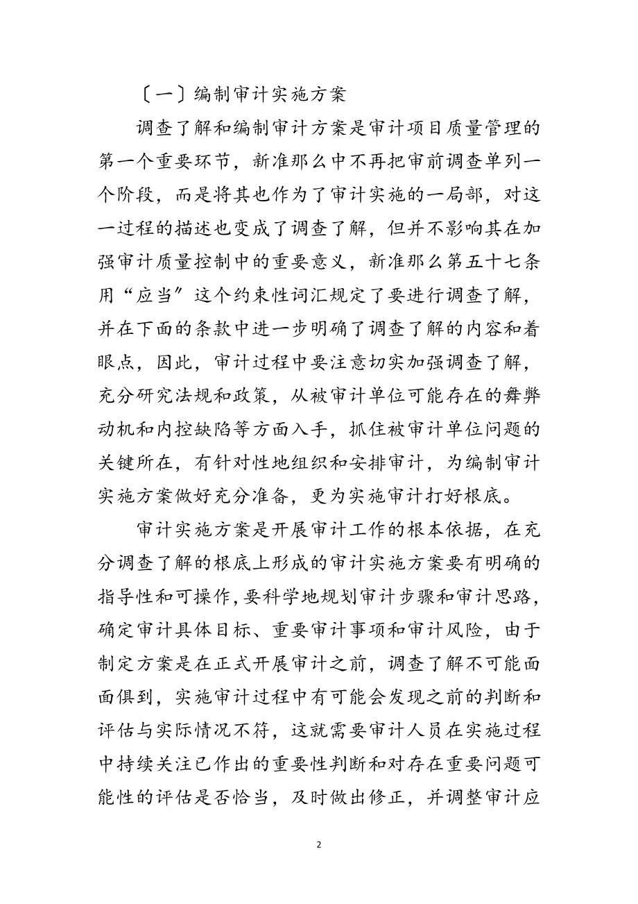 2023年审计质量控制经验交流范文.doc_第2页