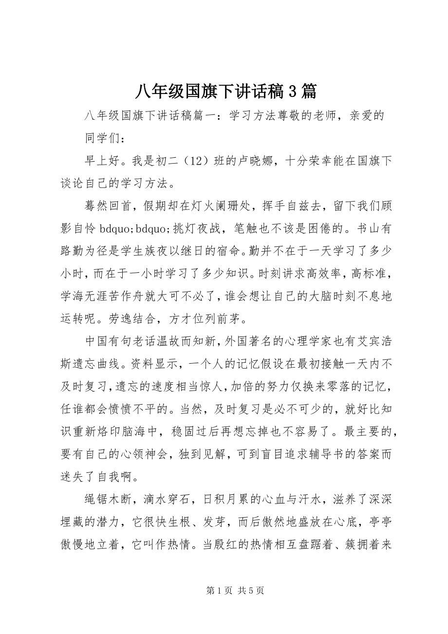 2023年八年级国旗下致辞稿3篇新编.docx_第1页