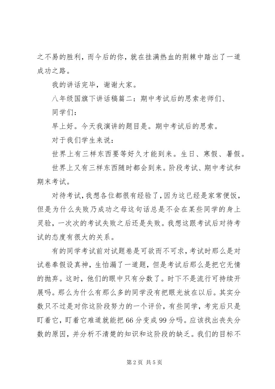 2023年八年级国旗下致辞稿3篇新编.docx_第2页