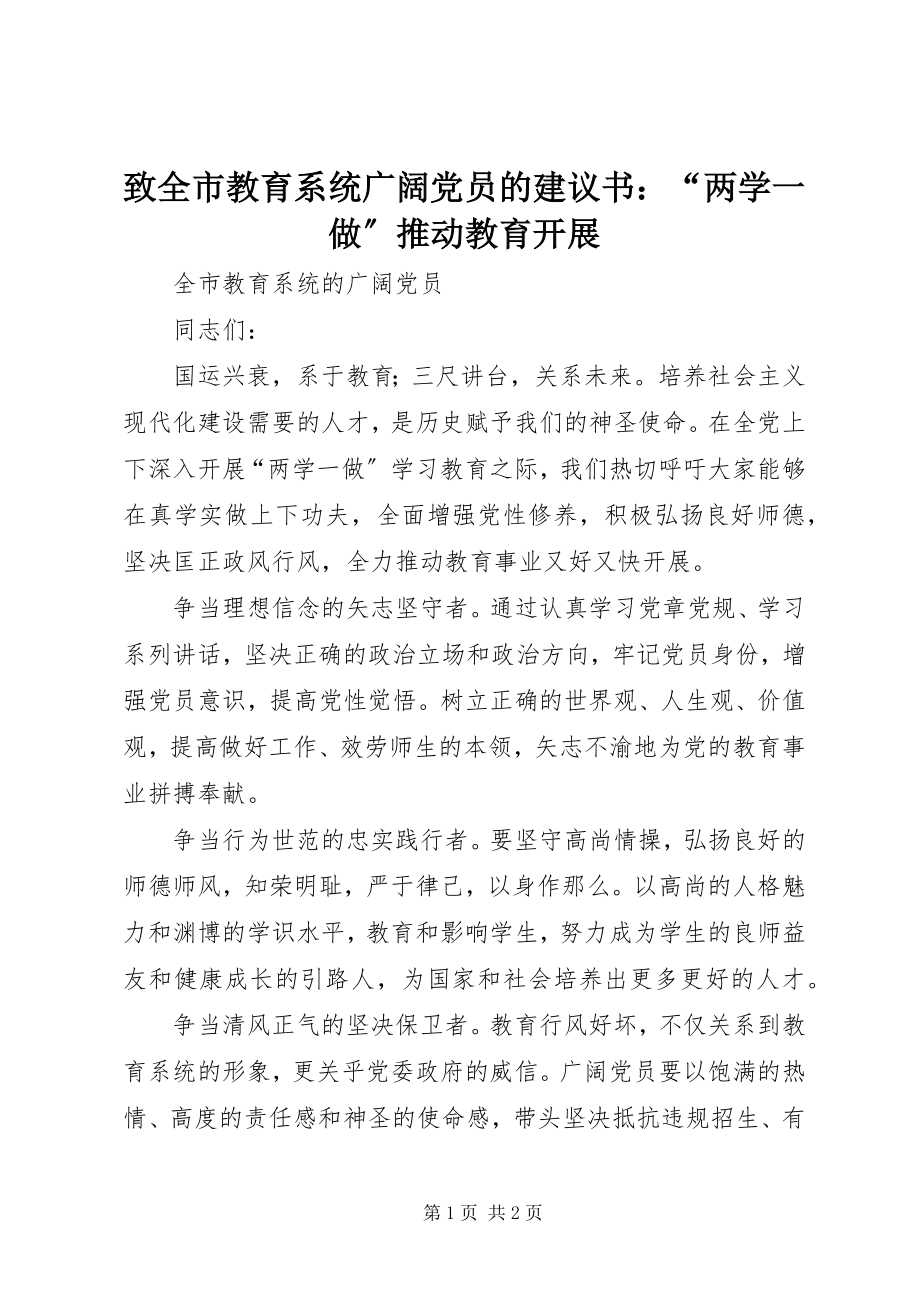 2023年致全市教育系统广大党员的倡议书“两学一做”推动教育发展.docx_第1页