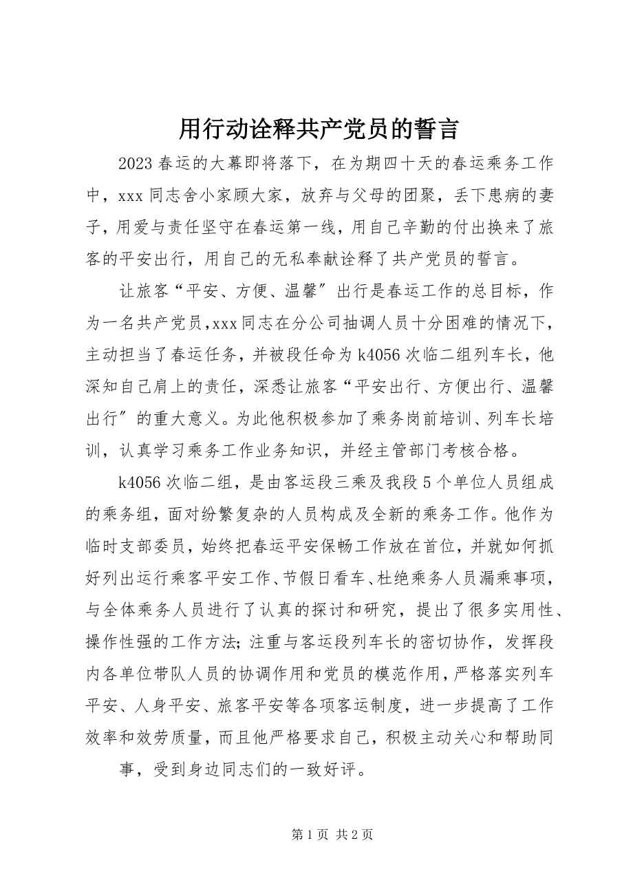 2023年用行动诠释共产党员的誓言.docx_第1页