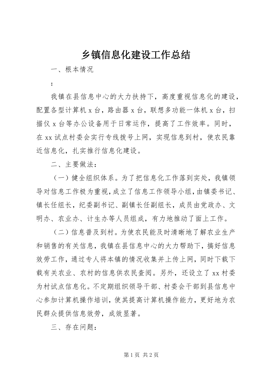 2023年乡镇信息化建设工作总结.docx_第1页