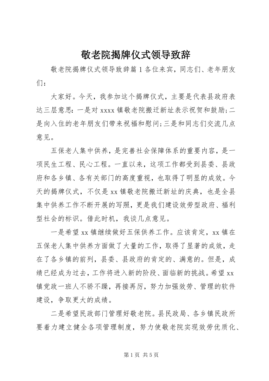 2023年敬老院揭牌仪式领导致辞.docx_第1页