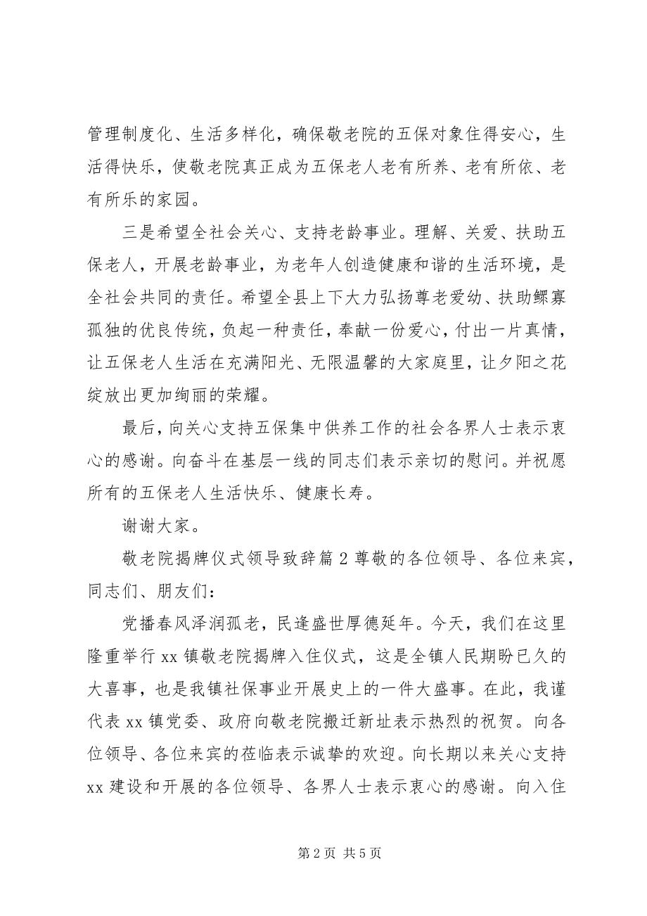 2023年敬老院揭牌仪式领导致辞.docx_第2页