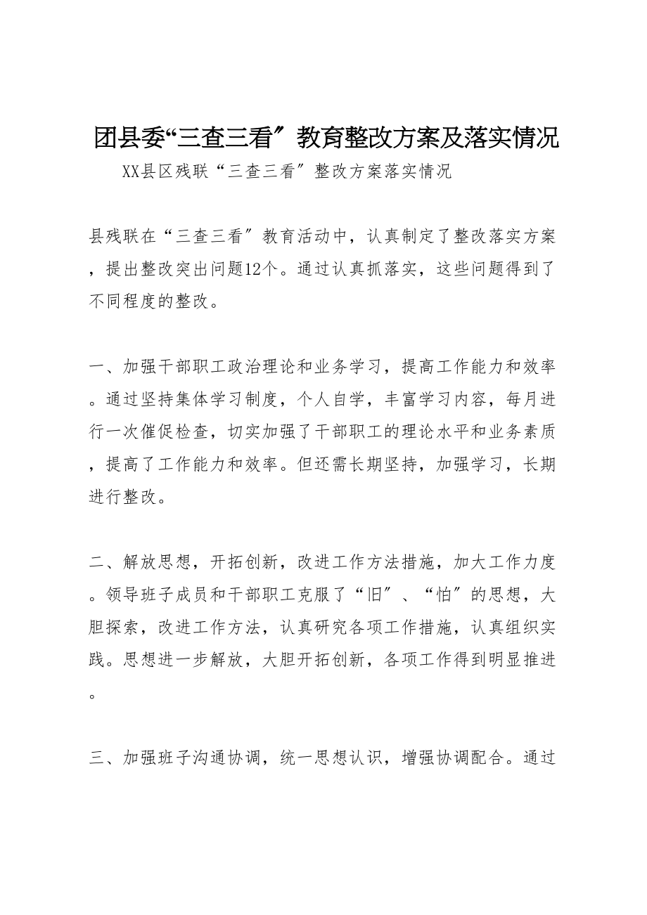 2023年团县委三查三看教育整改方案及落实情况 2.doc_第1页