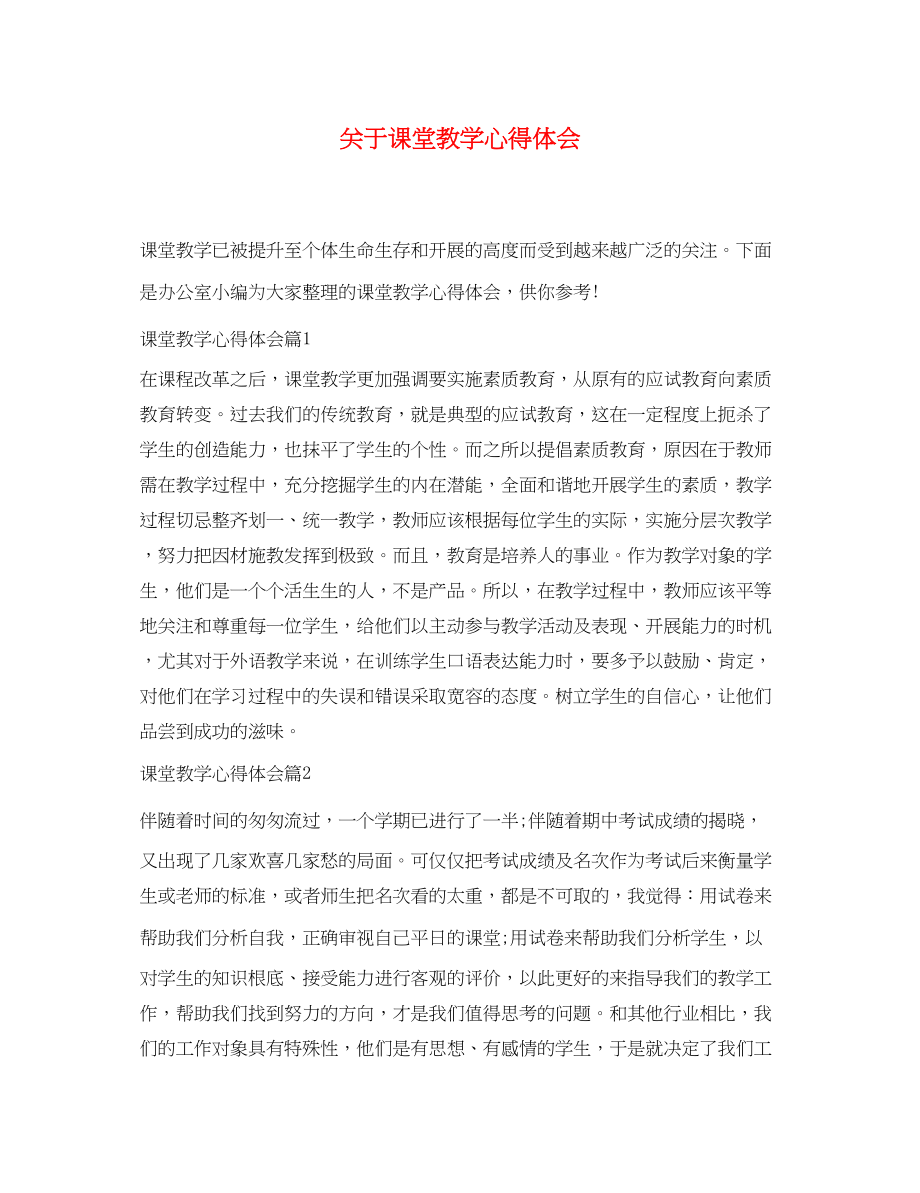 2023年关于课堂教学心得体会.docx_第1页