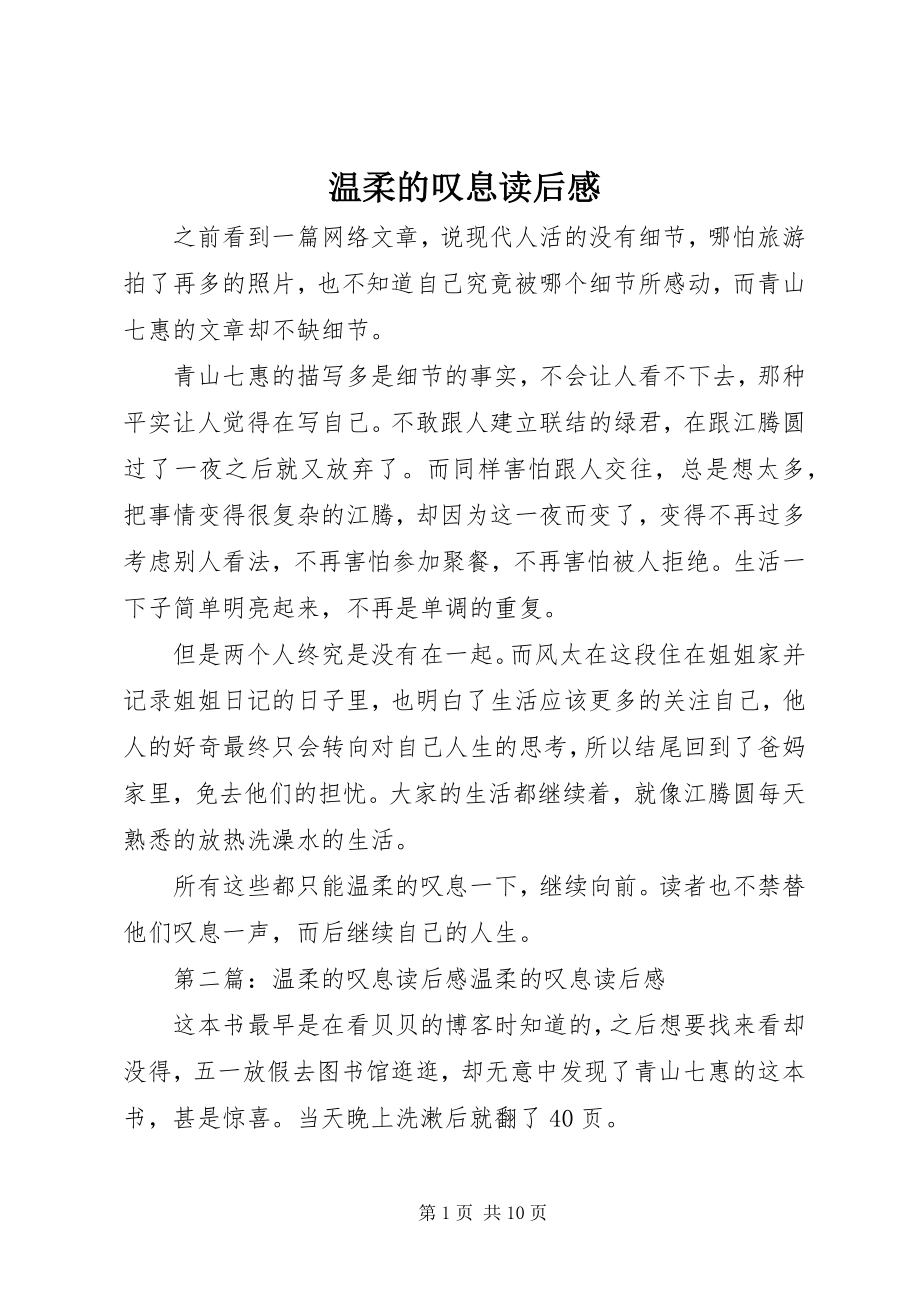 2023年《温柔的叹息》读后感新编.docx_第1页