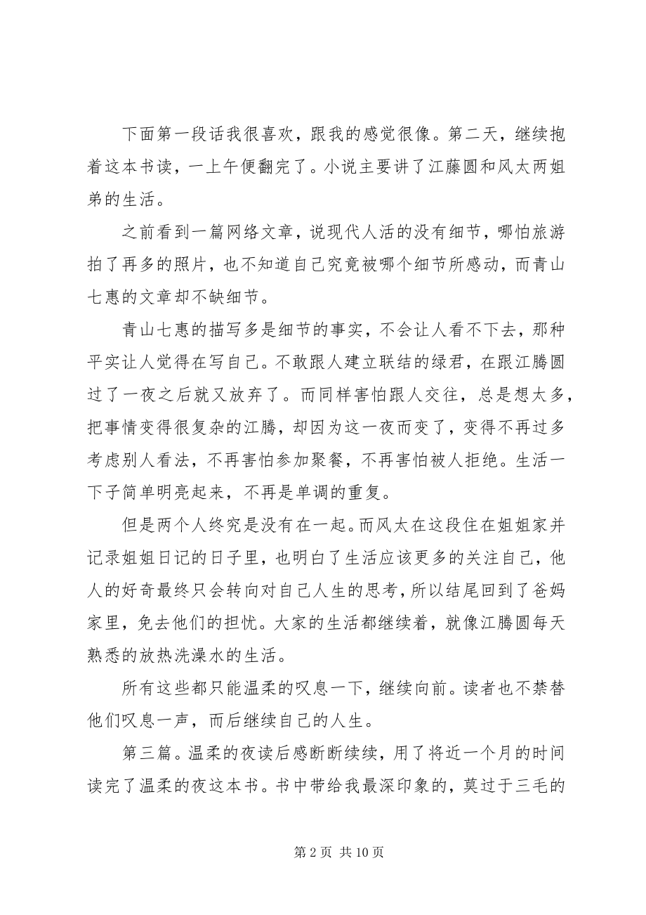 2023年《温柔的叹息》读后感新编.docx_第2页