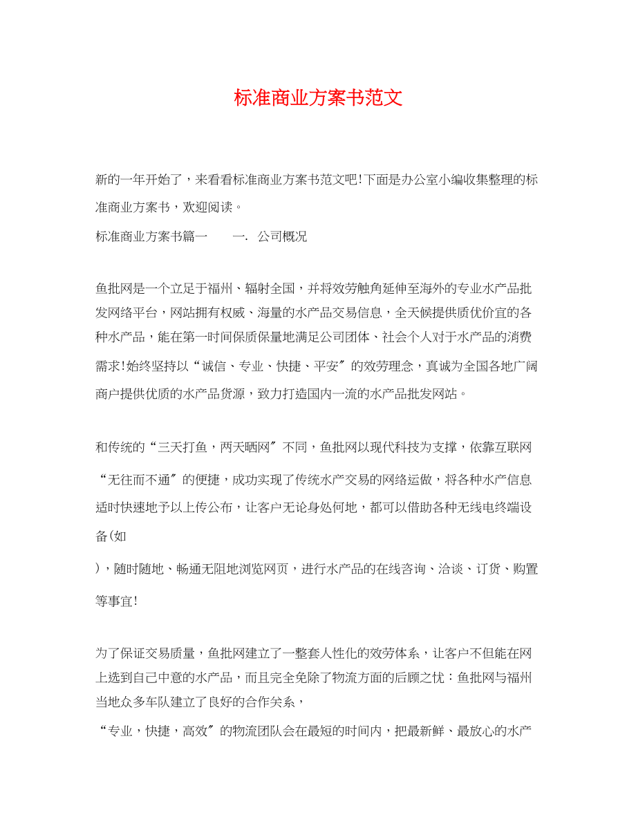 2023年标准商业计划书.docx_第1页