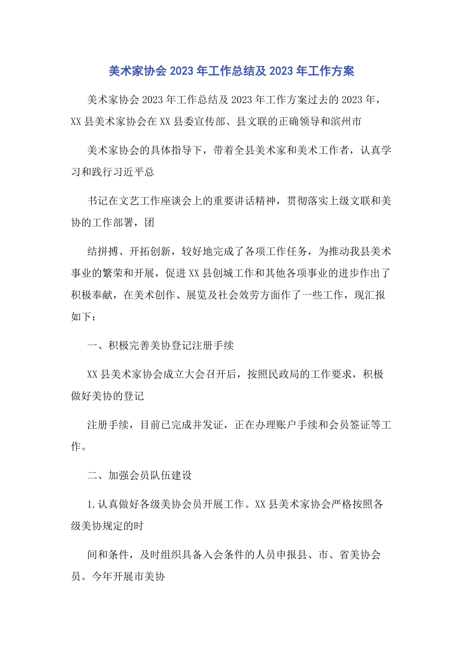 2023年美术家协会工作总结及工作计划.docx_第1页