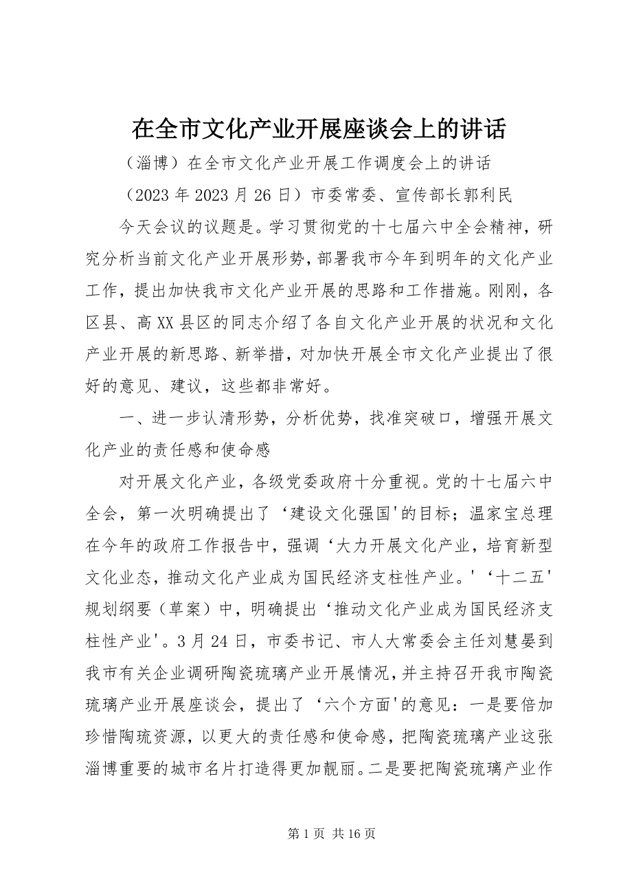 2023年在全市文化产业发展座谈会上的致辞.docx_第1页