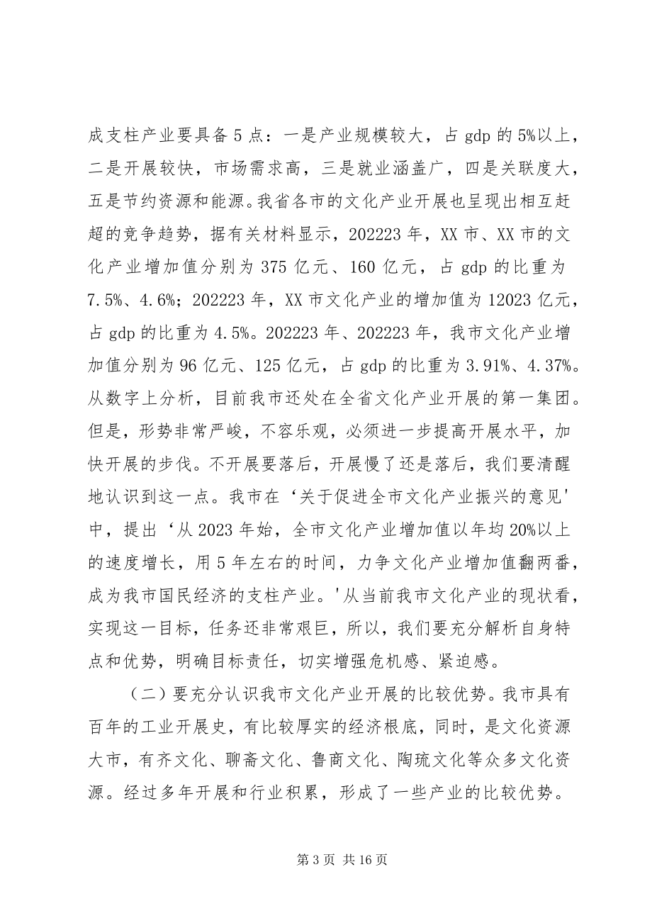 2023年在全市文化产业发展座谈会上的致辞.docx_第3页