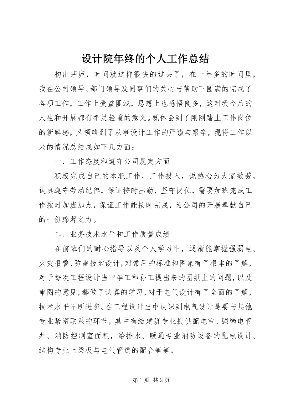 2023年设计院年终的个人工作总结.docx_第1页