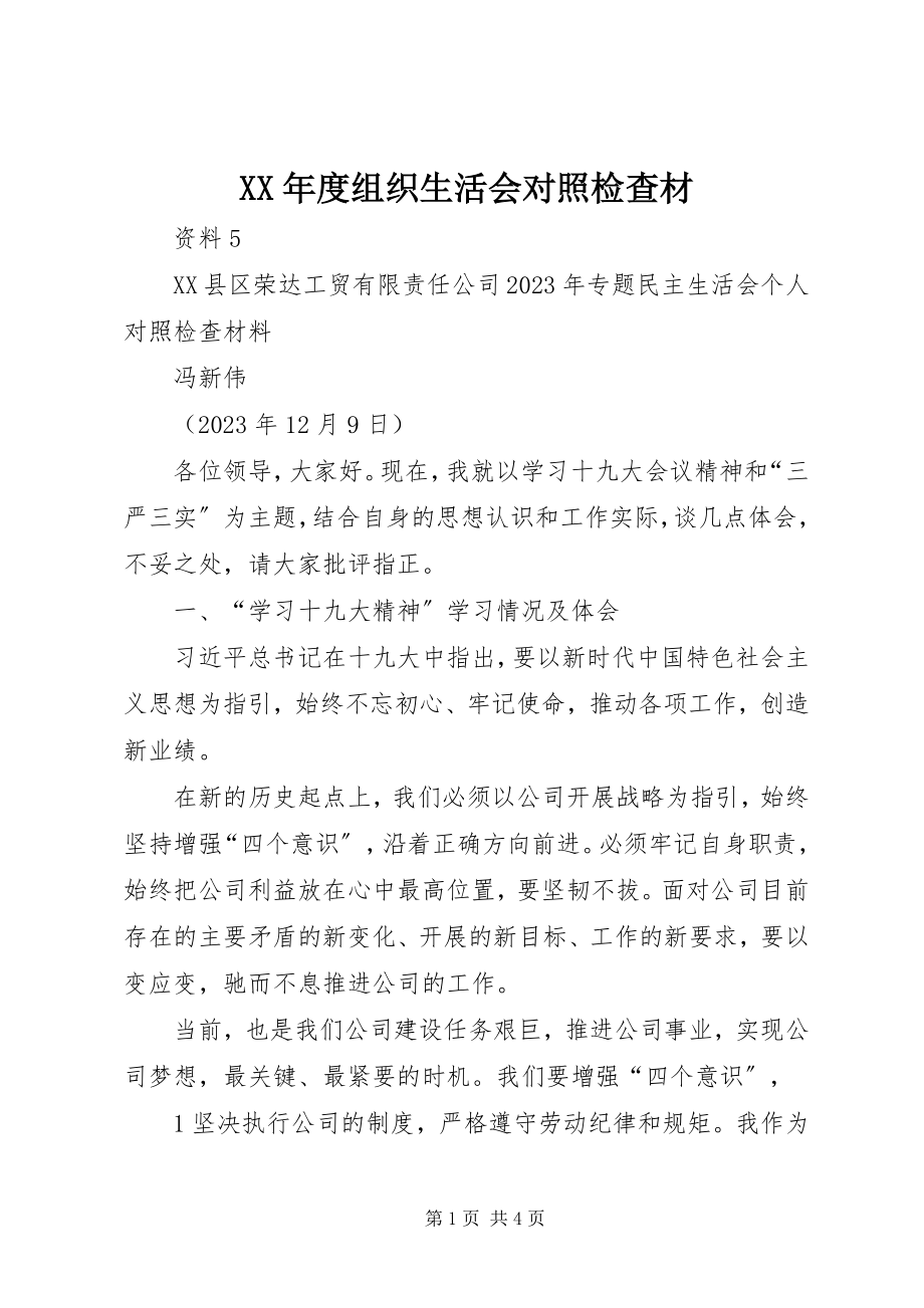 2023年组织生活会对照检查材.docx_第1页