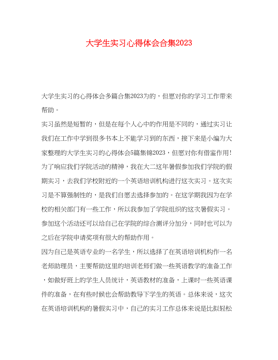 2023年大学生实习心得体会合集.docx_第1页