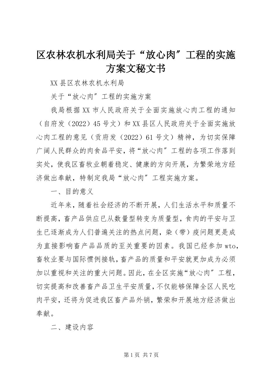 2023年区农林农机水利局关于“放心肉”工程的实施方案文秘文书.docx_第1页