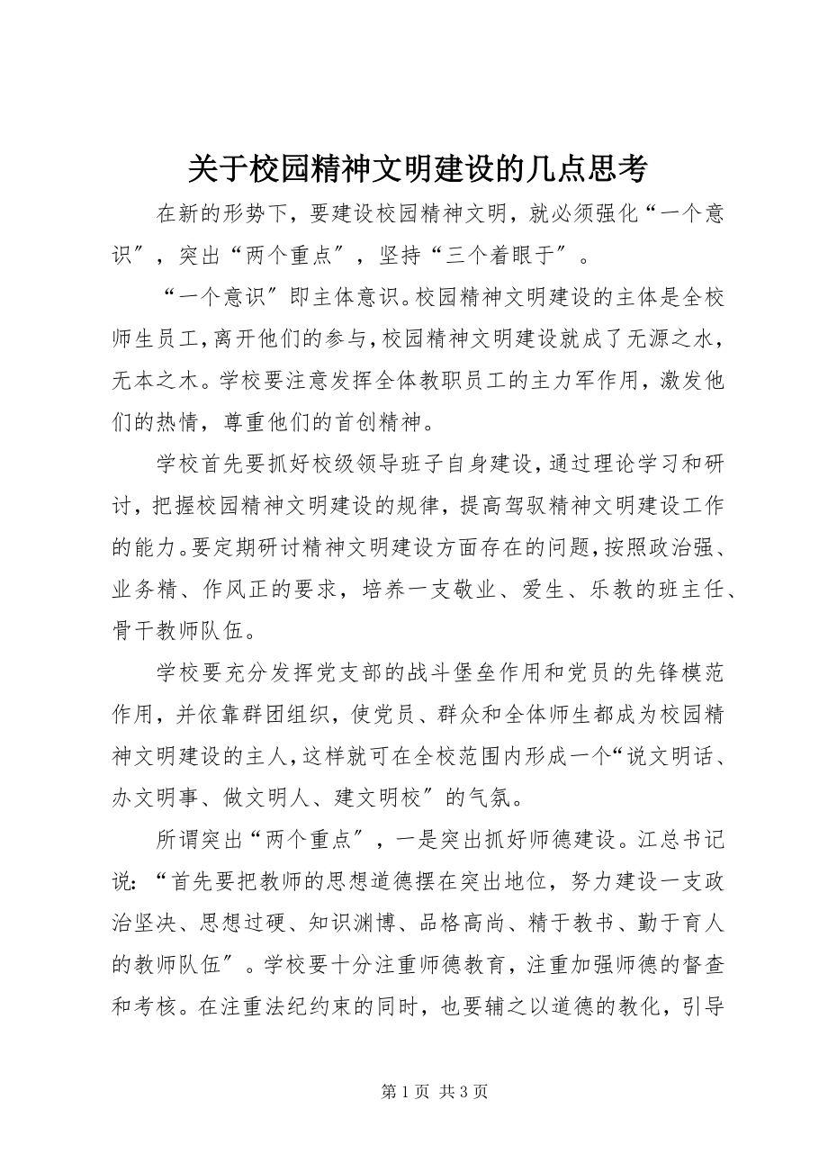 2023年校园精神文明建设的几点思考.docx_第1页