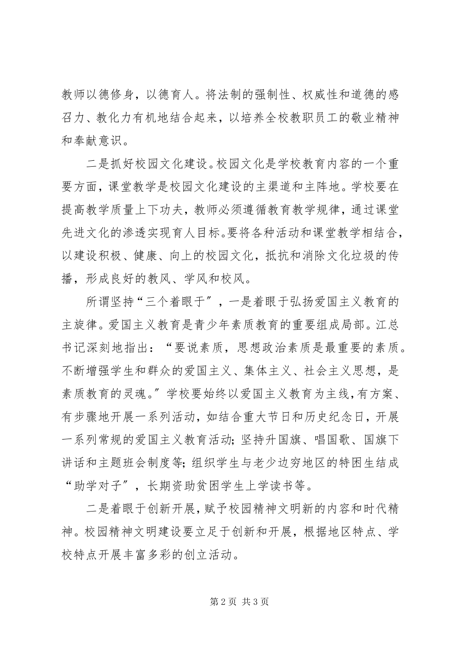 2023年校园精神文明建设的几点思考.docx_第2页