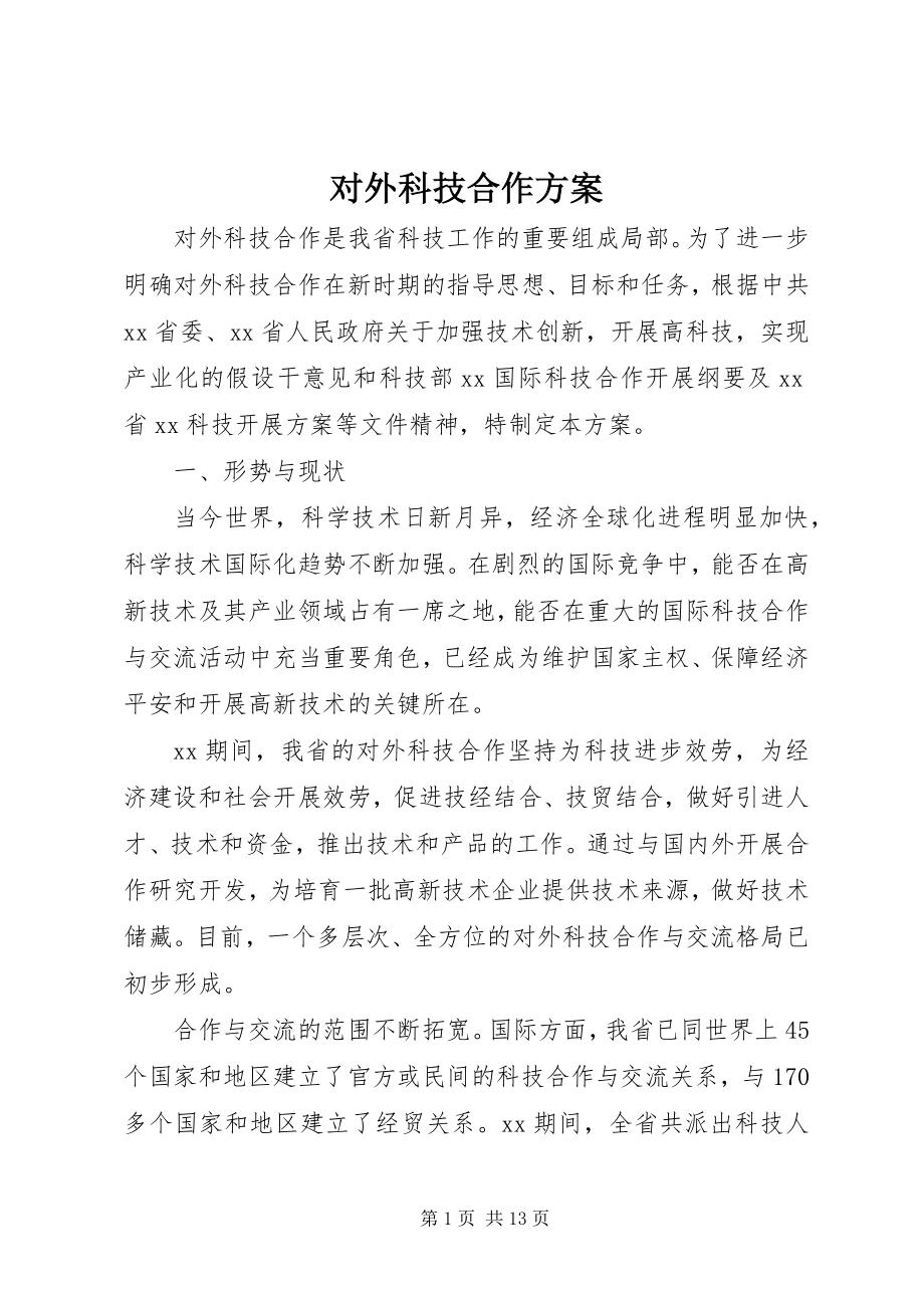 2023年对外科技合作计划.docx_第1页