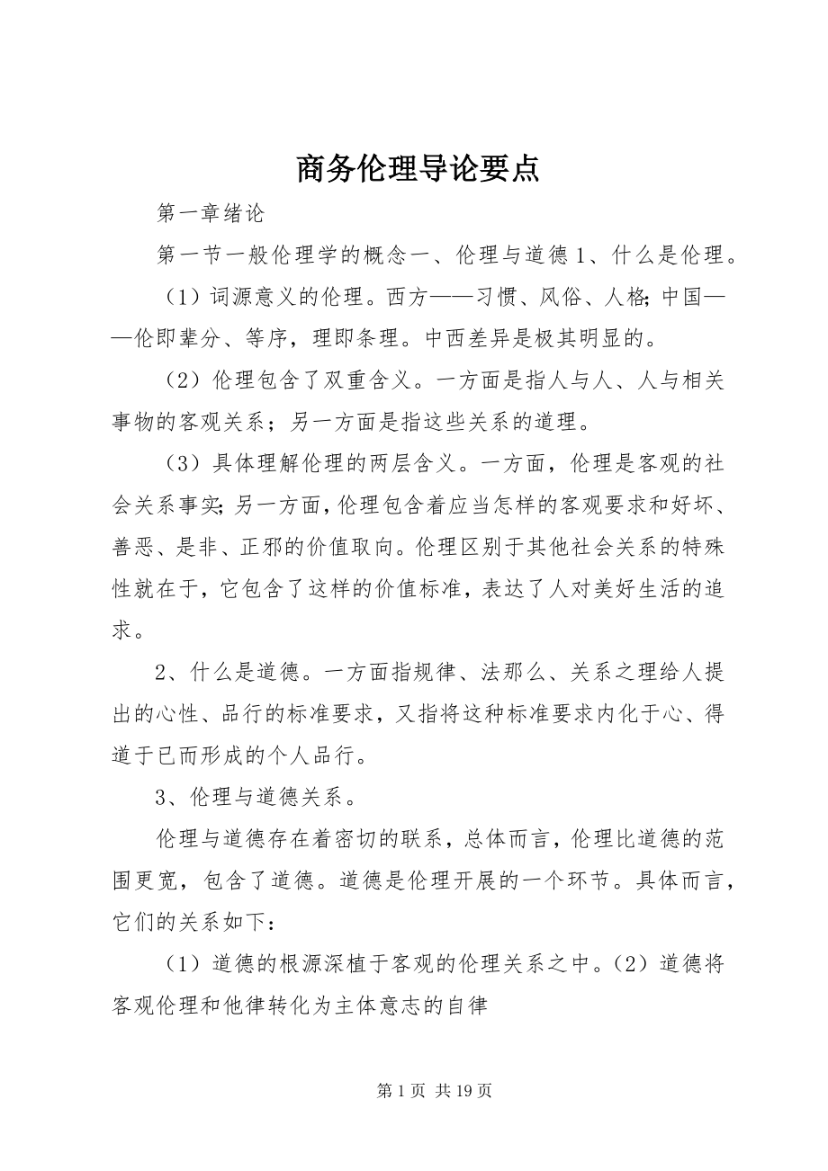 2023年商务伦理导论要点.docx_第1页