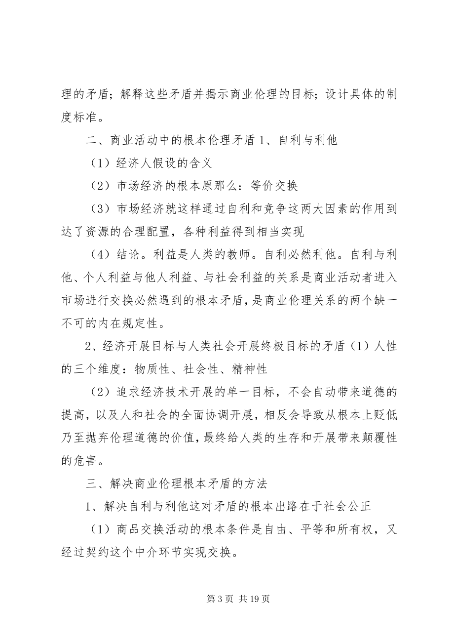 2023年商务伦理导论要点.docx_第3页