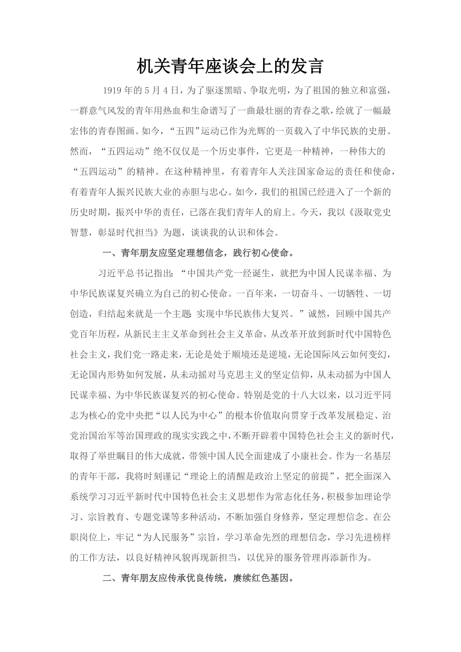 机关青年座谈会上的发言.docx_第1页