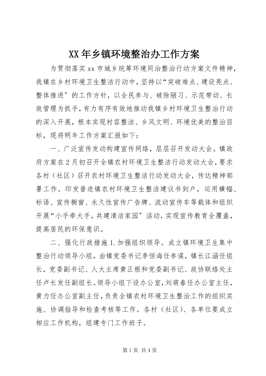 2023年乡镇环境整治办工作计划.docx_第1页