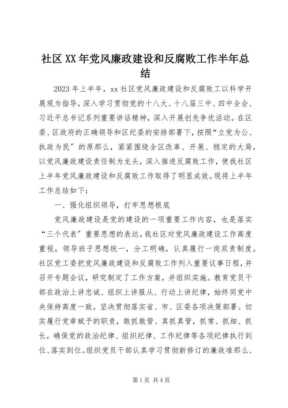 2023年社区党风廉政建设和反腐败工作半年总结.docx_第1页