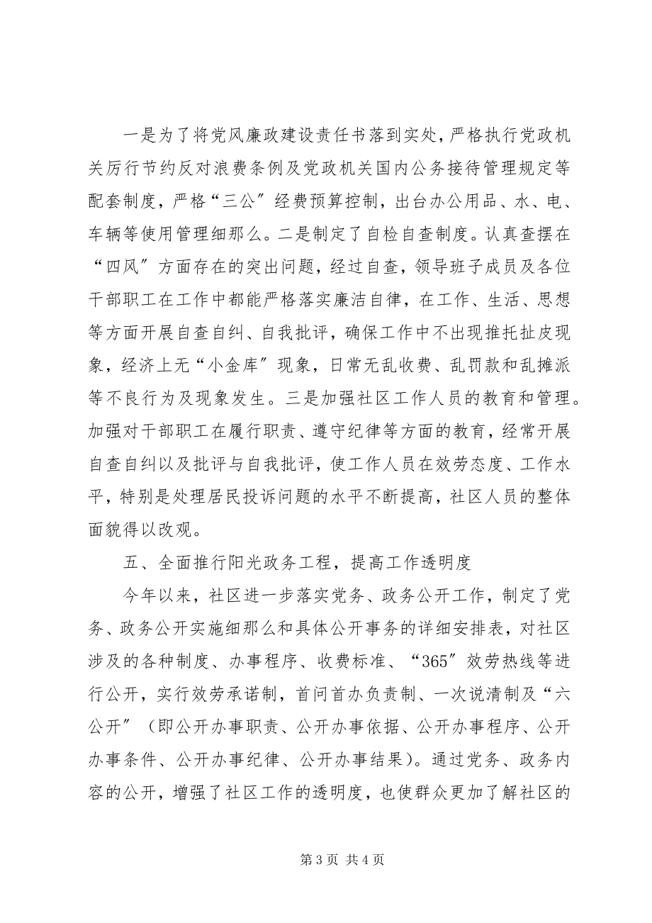 2023年社区党风廉政建设和反腐败工作半年总结.docx_第3页