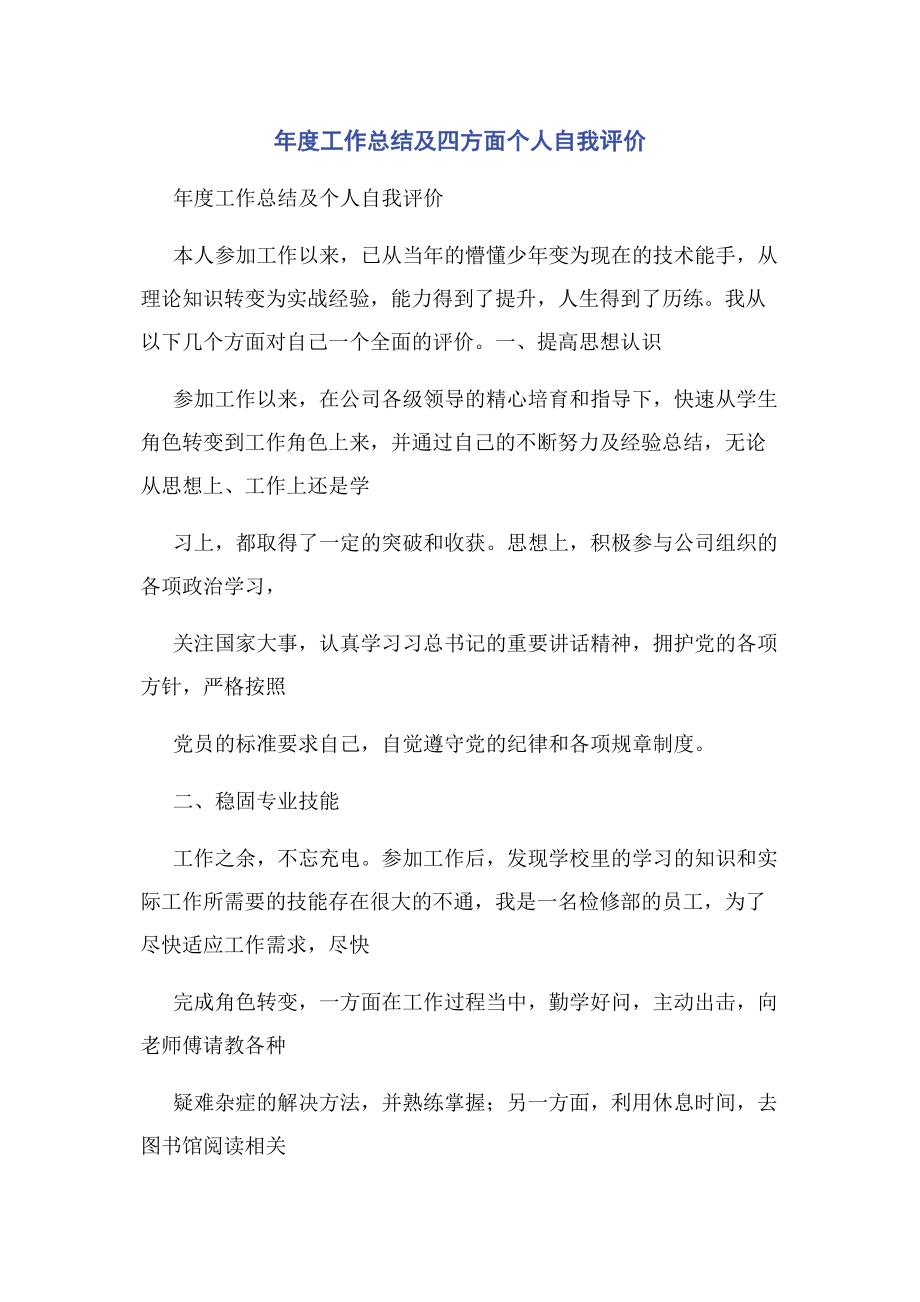 2023年年度工作总结及四方面个人自我评价.docx_第1页