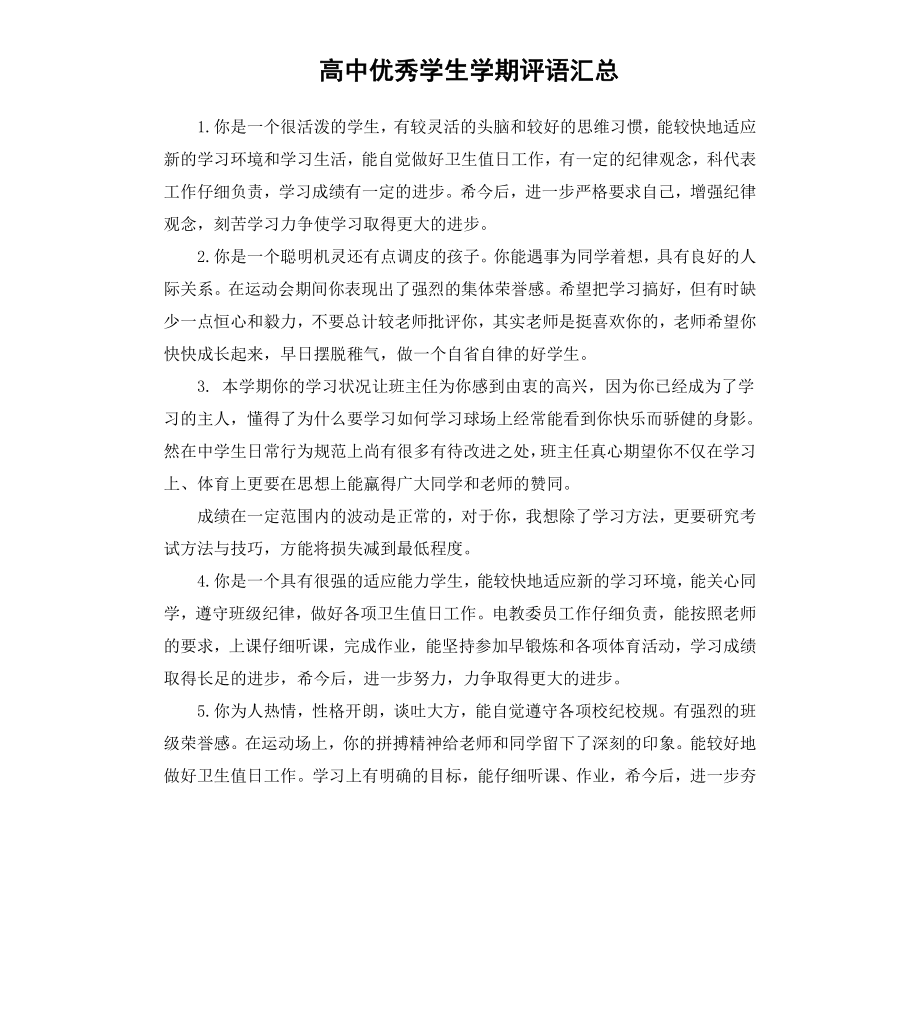 高中学生学期评语汇总.docx_第1页