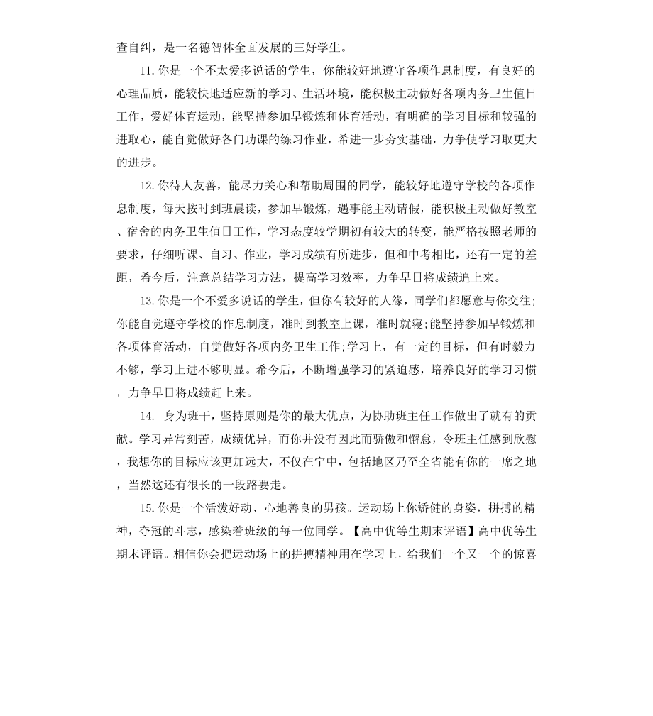 高中学生学期评语汇总.docx_第3页