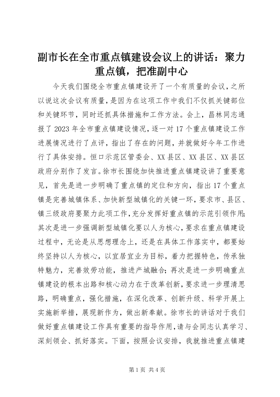 2023年副市长在全市重点镇建设会议上的致辞聚力重点镇把准副中心.docx_第1页