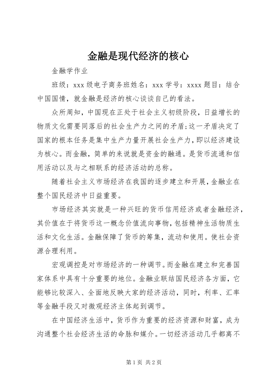 2023年金融是现代经济的核心.docx_第1页