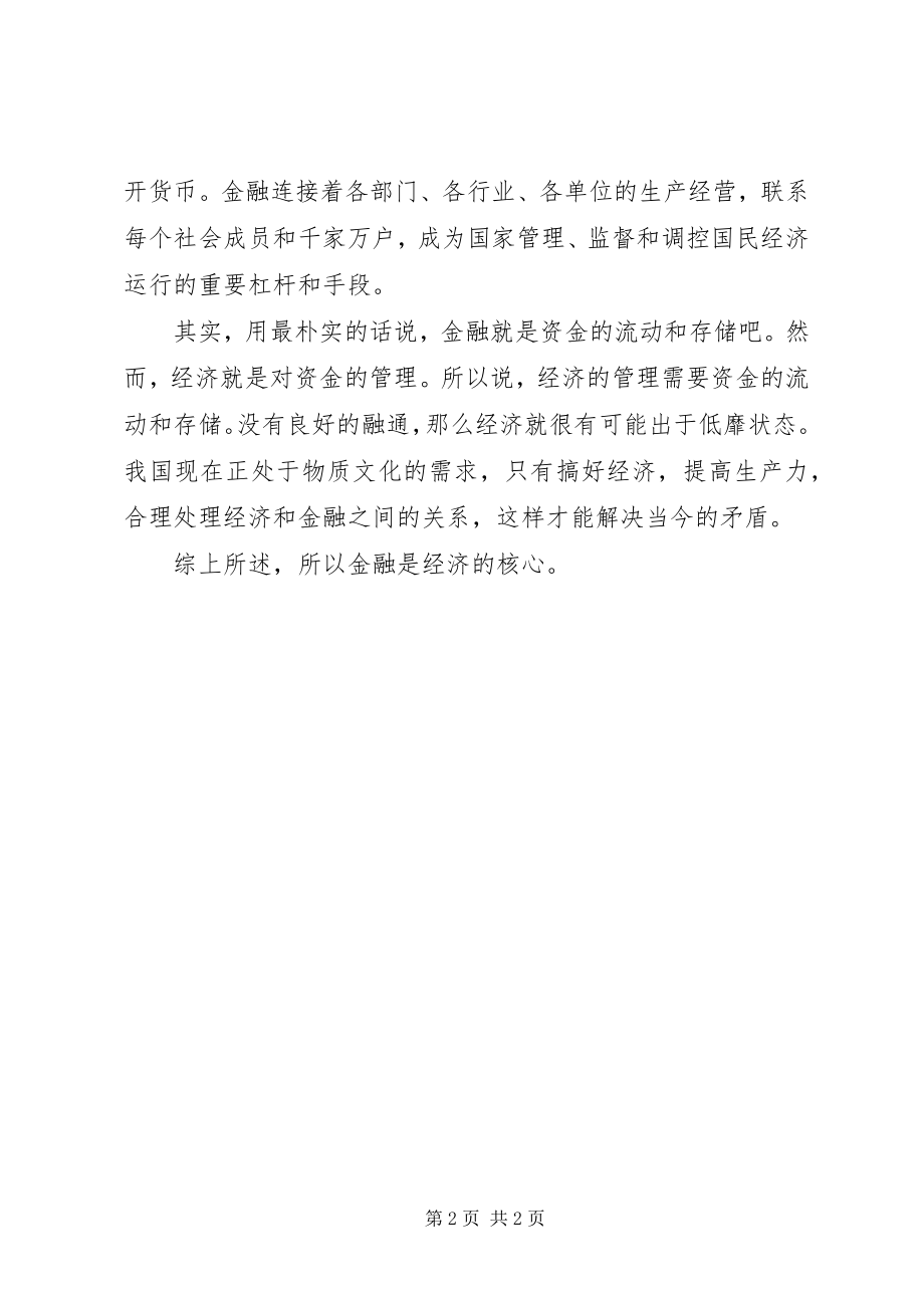 2023年金融是现代经济的核心.docx_第2页